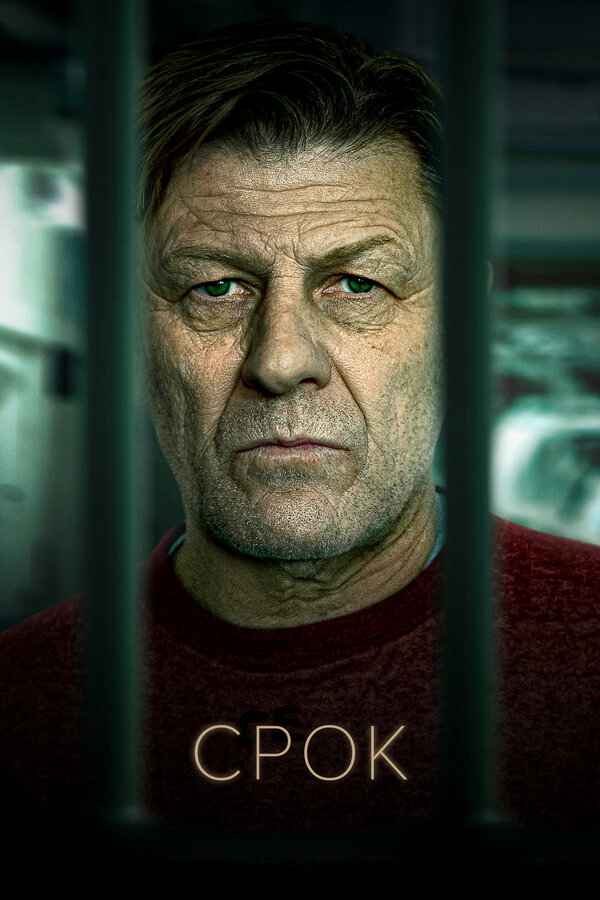 Срок (2021) - смотреть онлайн
